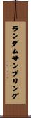 ランダムサンプリング Scroll
