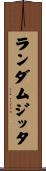 ランダムジッタ Scroll
