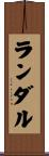 ランダル Scroll