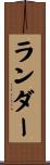 ランダー Scroll