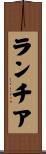 ランチア Scroll