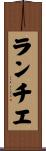ランチエ Scroll