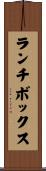 ランチボックス Scroll