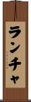 ランチャ Scroll