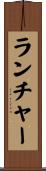 ランチャー Scroll
