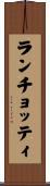 ランチョッティ Scroll