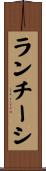 ランチーシ Scroll