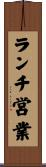 ランチ営業 Scroll