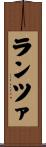 ランツァ Scroll