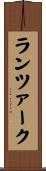ランツァーク Scroll
