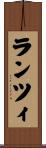 ランツィ Scroll