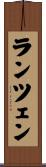 ランツェン Scroll