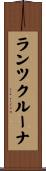 ランツクルーナ Scroll