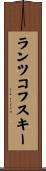 ランツコフスキー Scroll