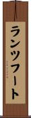 ランツフート Scroll