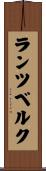 ランツベルク Scroll