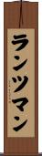 ランツマン Scroll