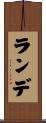 ランデ Scroll