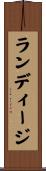 ランディージ Scroll