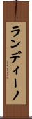 ランディーノ Scroll