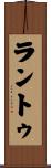 ラントゥ Scroll