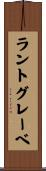 ラントグレーベ Scroll