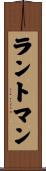 ラントマン Scroll