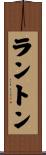 ラントン Scroll