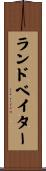 ランドベイター Scroll