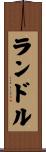 ランドル Scroll