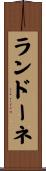 ランドーネ Scroll