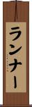 ランナー Scroll