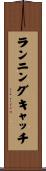 ランニングキャッチ Scroll