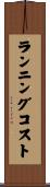 ランニング・コスト Scroll