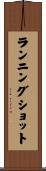 ランニングショット Scroll