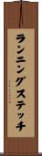 ランニング・ステッチ Scroll