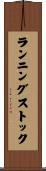 ランニングストック Scroll