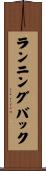 ランニングバック Scroll