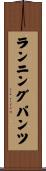 ランニングパンツ Scroll
