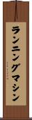 ランニングマシン Scroll