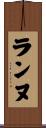 ランヌ Scroll