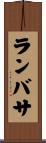 ランバサ Scroll