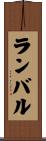 ランバル Scroll