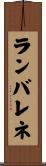ランバレネ Scroll