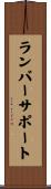 ランバー・サポート Scroll