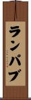 ランパブ Scroll