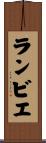 ランビエ Scroll