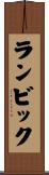 ランビック Scroll