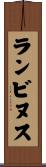 ランビヌス Scroll