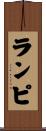 ランピ Scroll